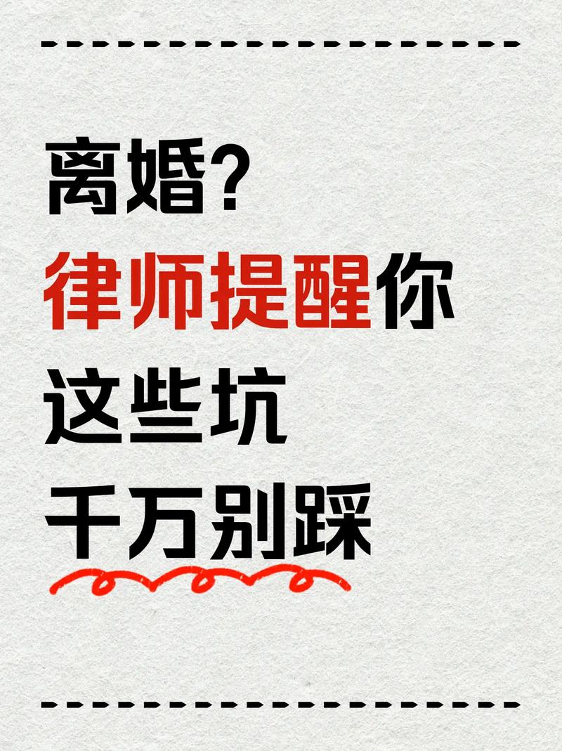 找离婚律师，别踩这些常见的错
