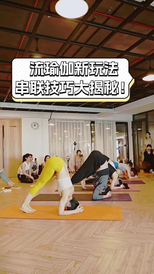 流瑜伽课程中连贯的体式流动
