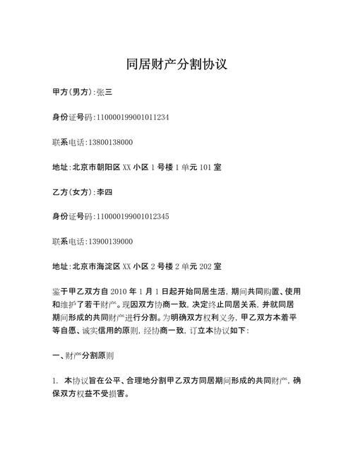 同居财产分割协议范本示例