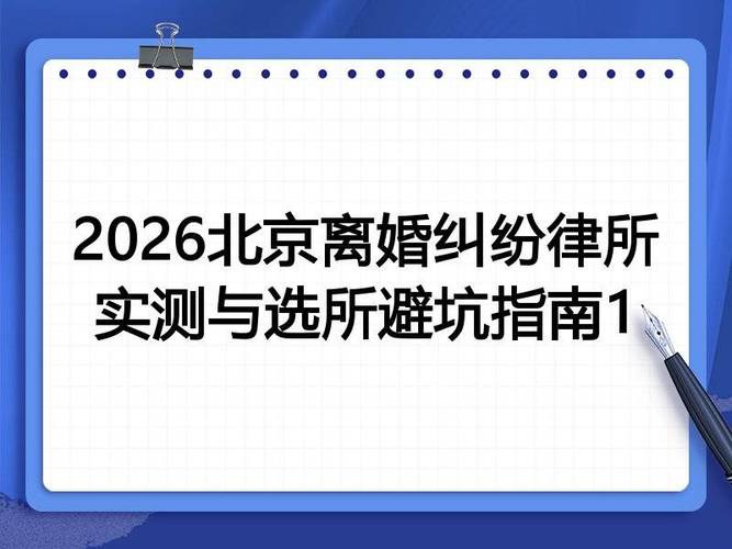 北京离婚纠纷找律所避坑指南