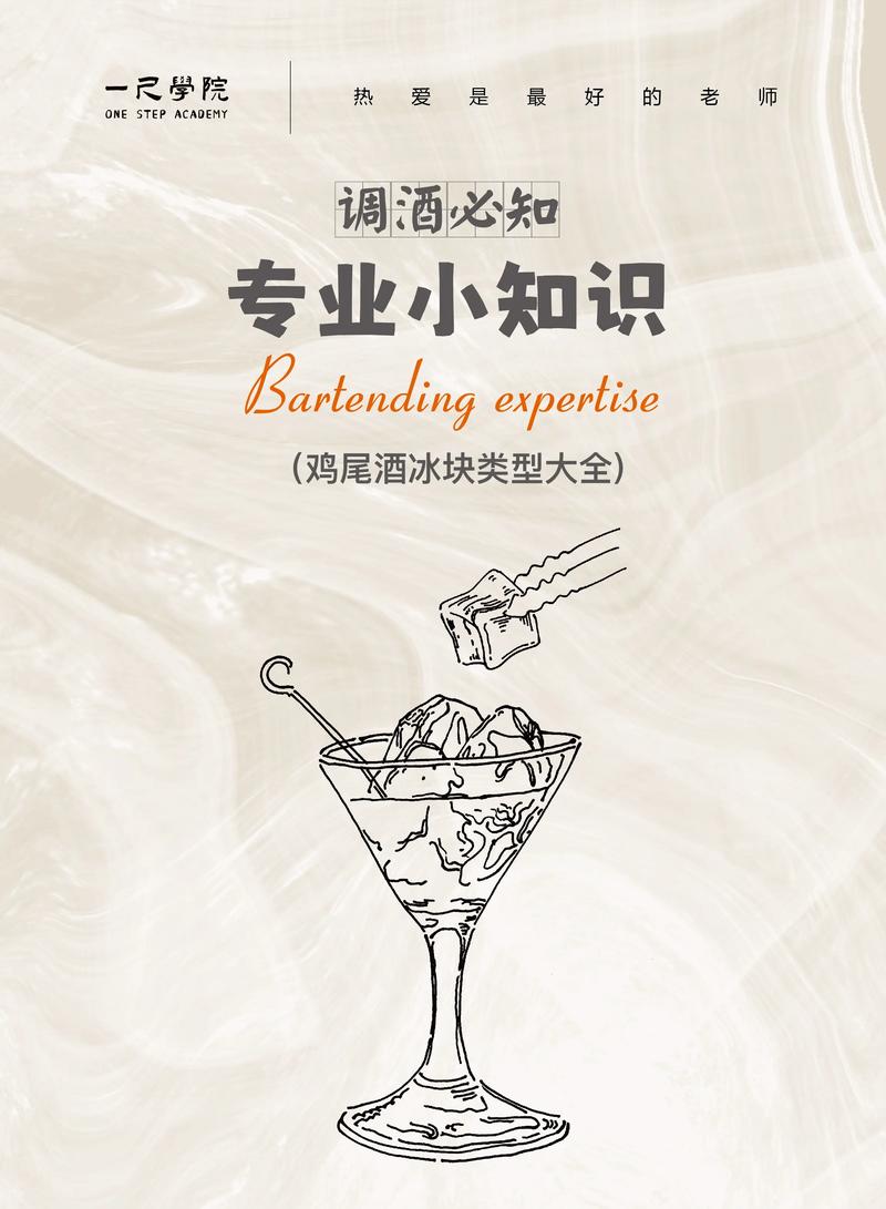 调酒时冰块的作用和选择?