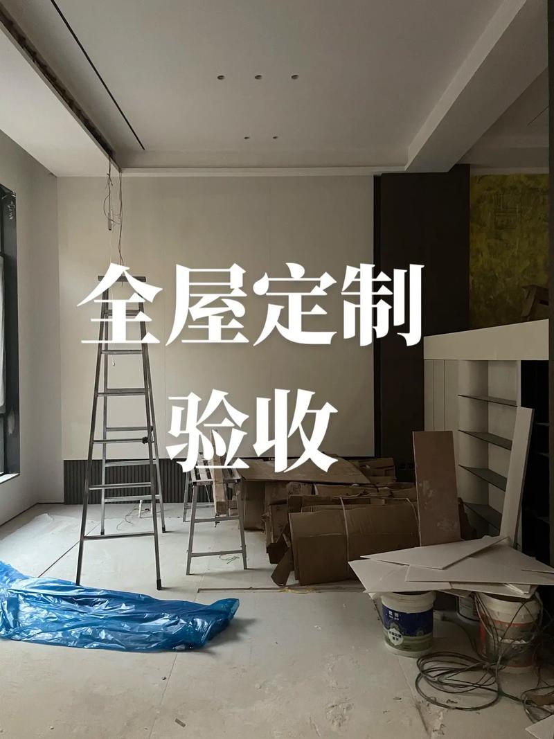 安装验收入住篇