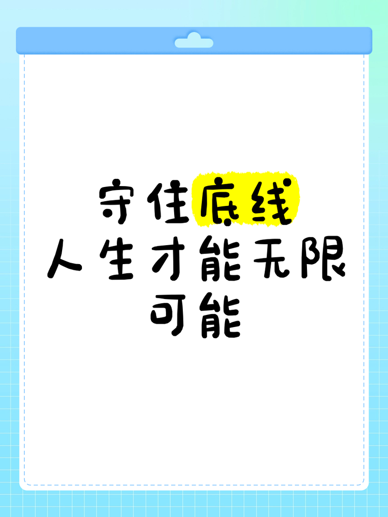 别等出事才补窟窿，这两个底线绝对不能破