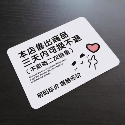 实体店门口特价不退不换告示牌