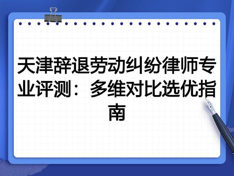 评测标准:选劳动律师,到底看什么?