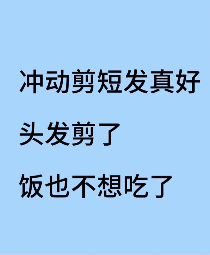 为什么我剪完短发就后悔了?发型设计避坑指南-我问答网
