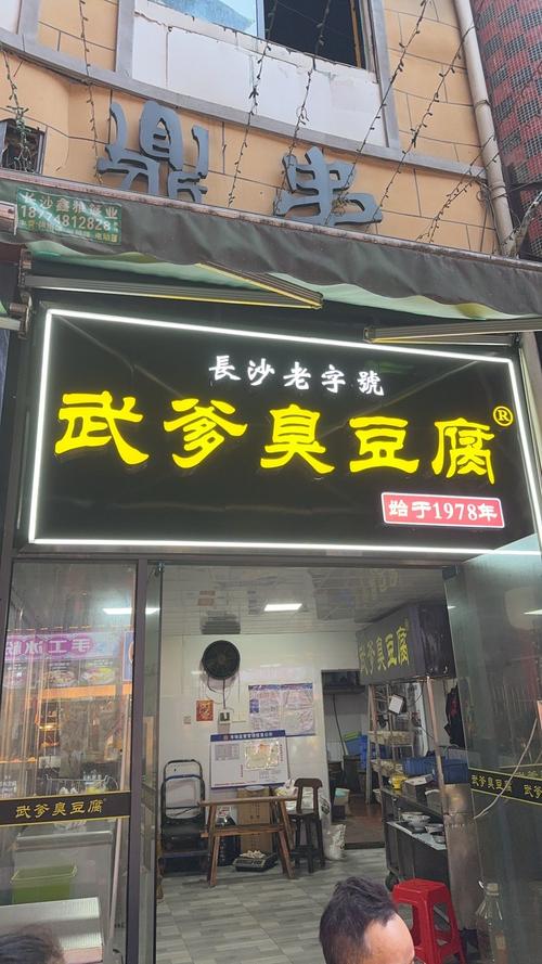 武爹臭豆腐店铺外观