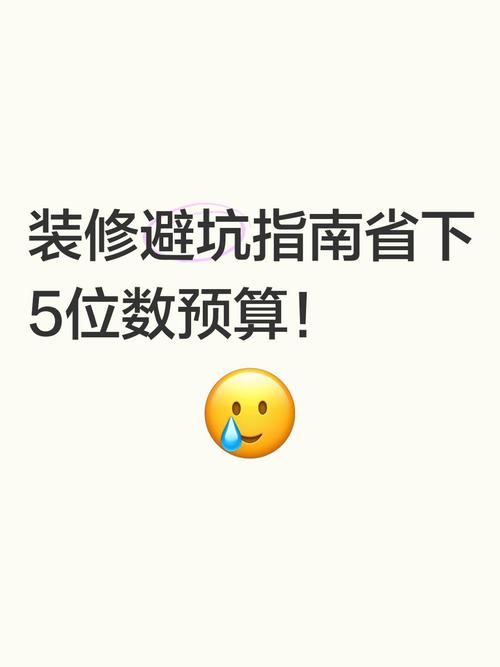 五、预算与避坑