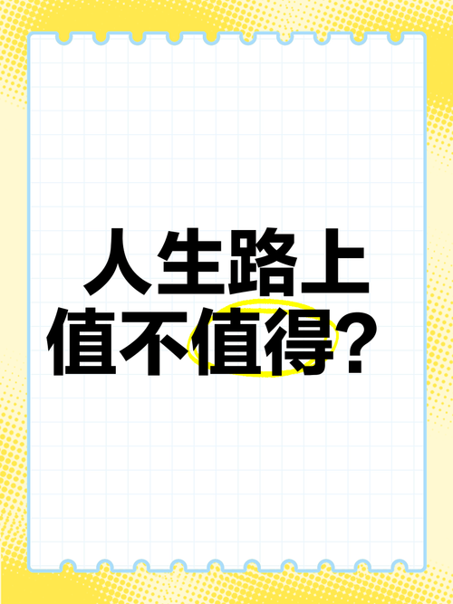 值不值得?