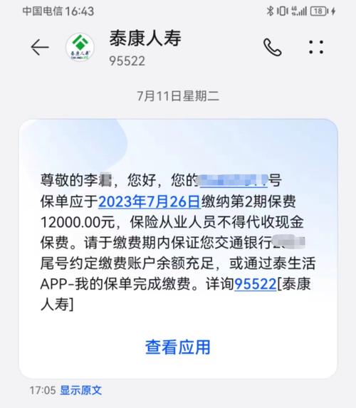 手机端人寿保险保单缴费提醒截图