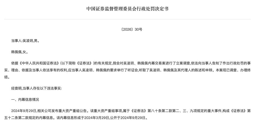 证监会证券内幕交易行政处罚公示页截图