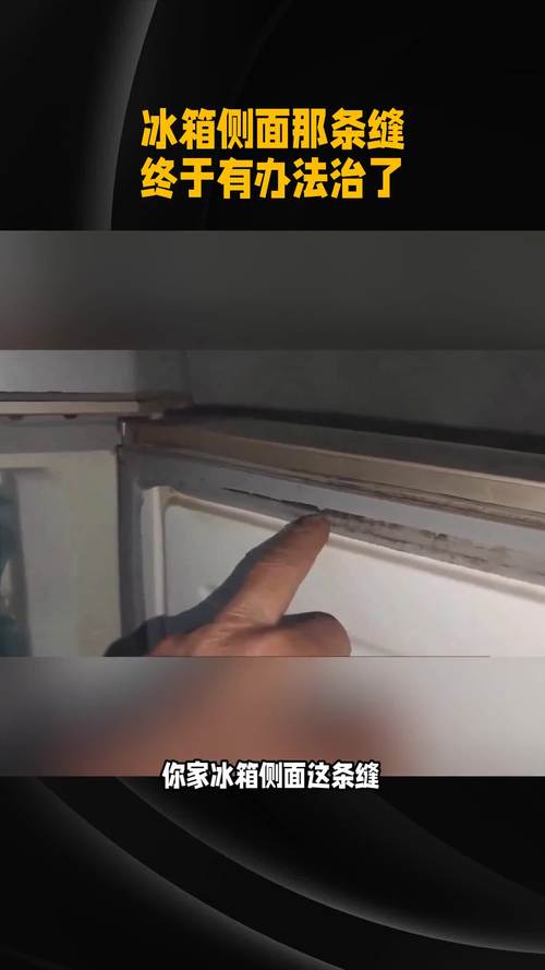 冰箱旁边的那条“死亡缝”