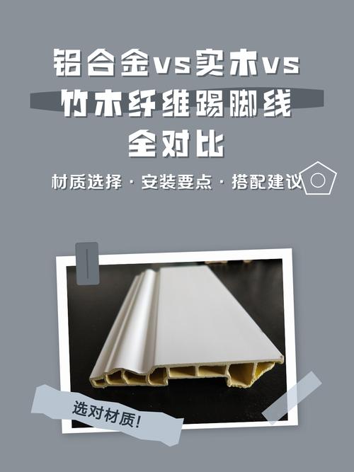 铝合金踢脚线与实木踢脚线对比图