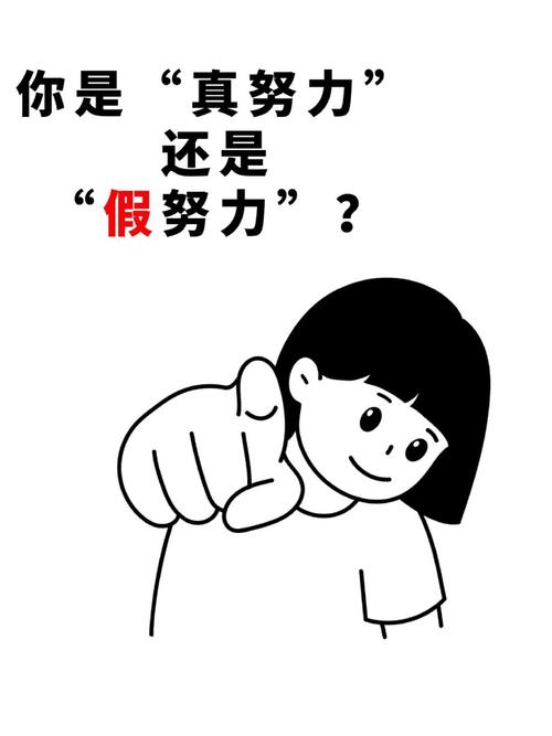 一、你以为的努力,全是假动作