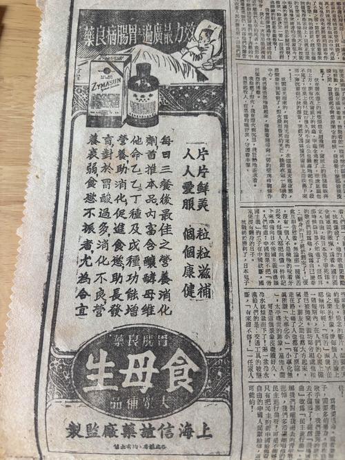 民国时期虚假商品广告老报纸影印件