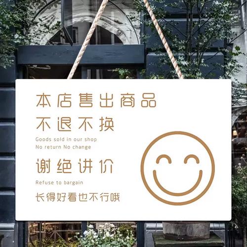 实体店悬挂打折商品概不退换告示牌