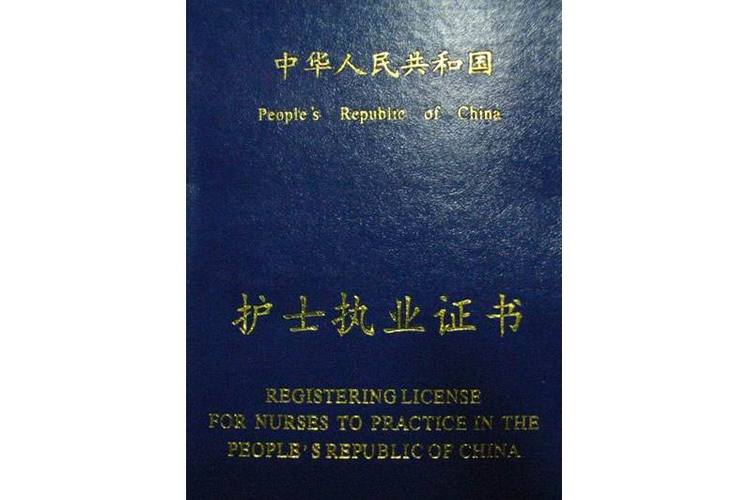 护士执业证书绿色封面与护士资格证红色封面对比图