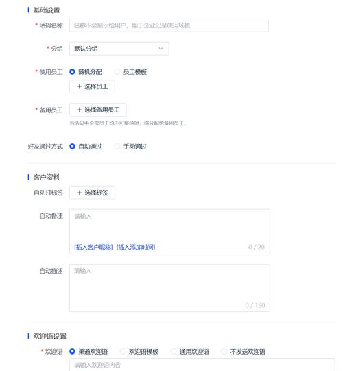 企业微信渠道活码设置自动标签的配置界面