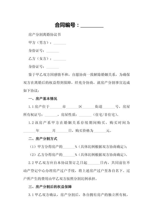北京离婚房产分割协议文本样图