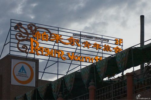 帕米尔青旅院子社交活动