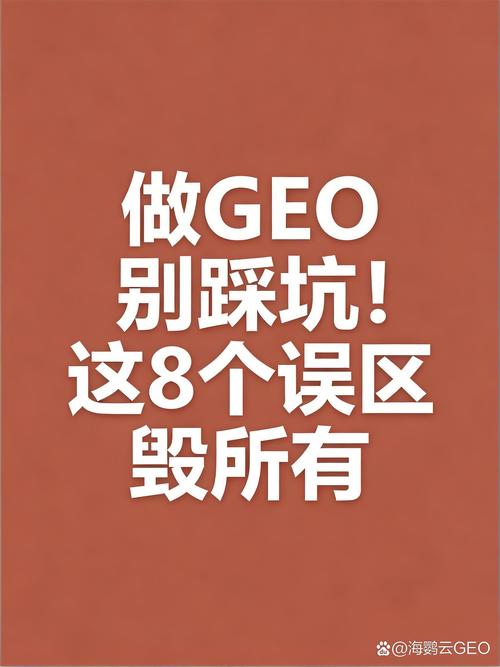 做GEO别踩这几个常见的坑