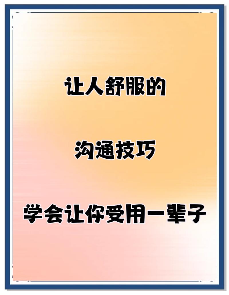 三句话就能搞定的舒服沟通