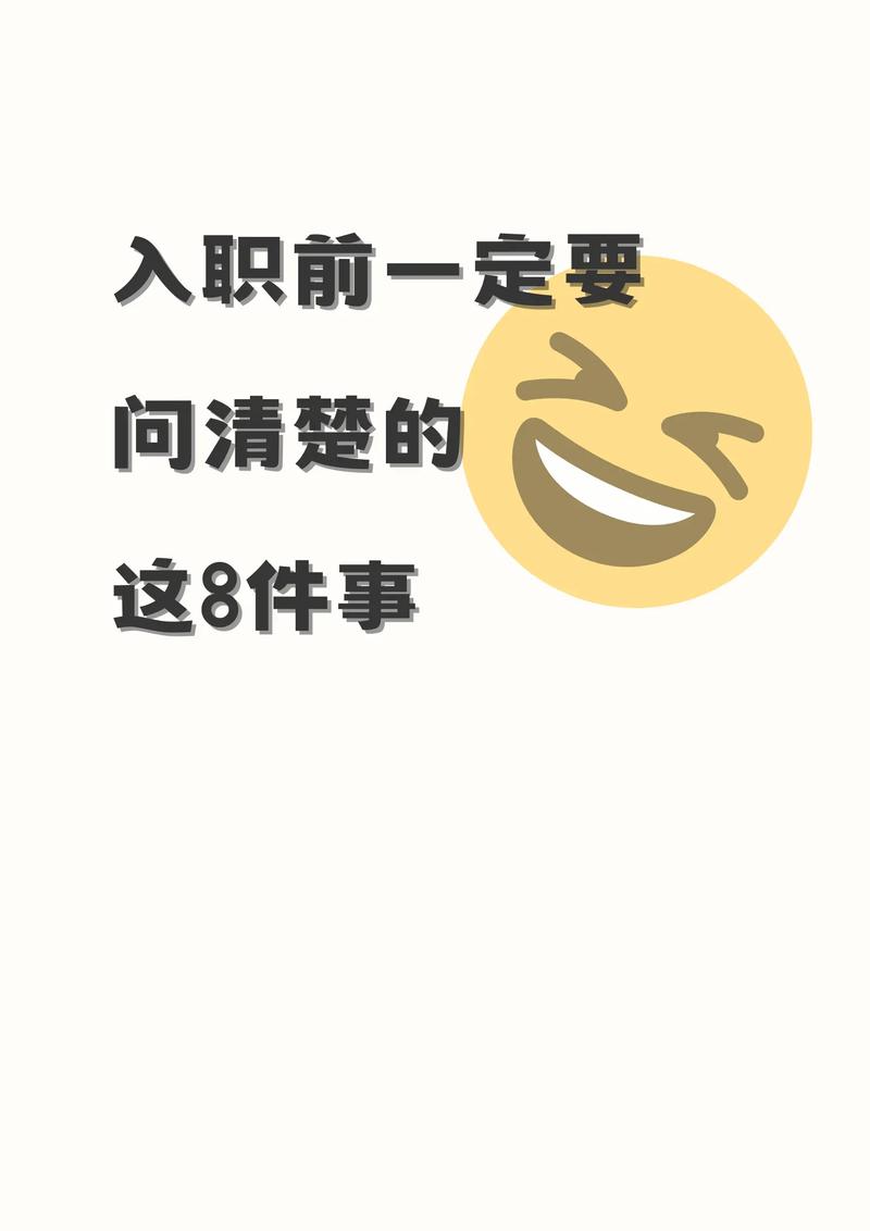 拿到offer也别着急接，这3件事一定要先确认