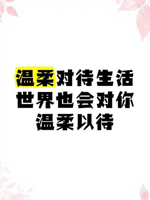 温馨本质上，是你对自己的温柔