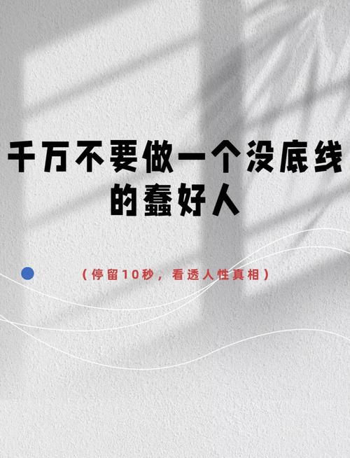警惕“乖巧”陷阱:没有底线才是最大的危险