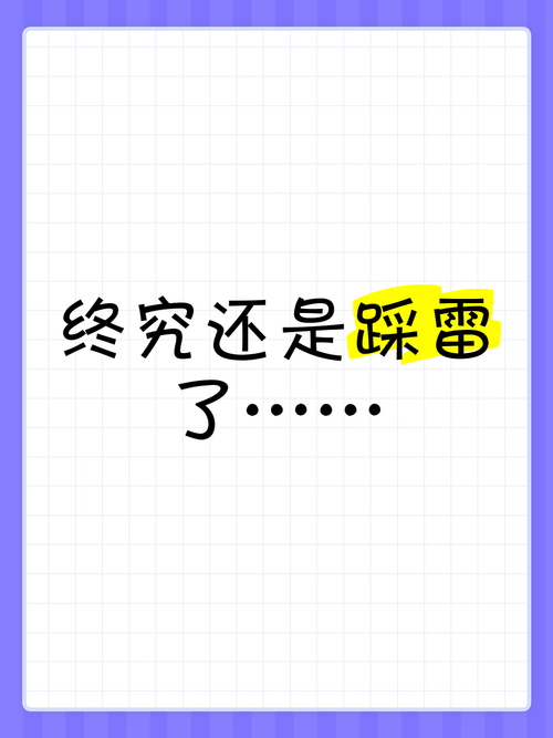 踩雷后别喊冤，规则从来都是明摆着的