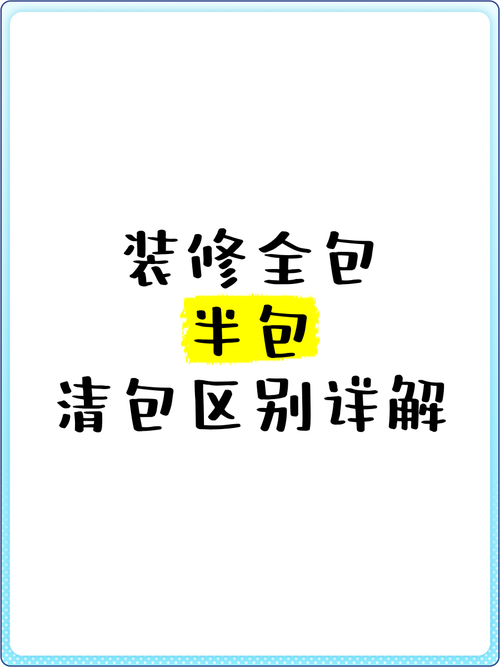 清包装修避坑实录：资深工程师的12条血泪问答，省心省钱全在这