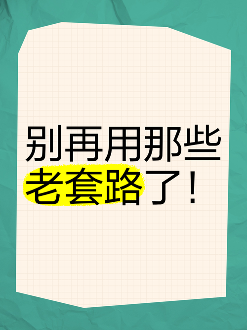 那些看起来牛其实没用的套路,别碰