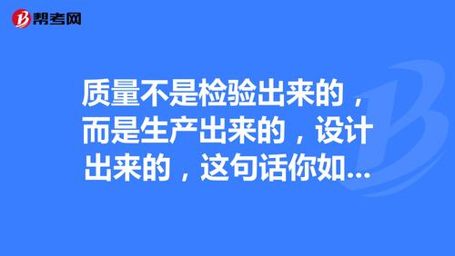 质量是设计出来的,不是检出来的
