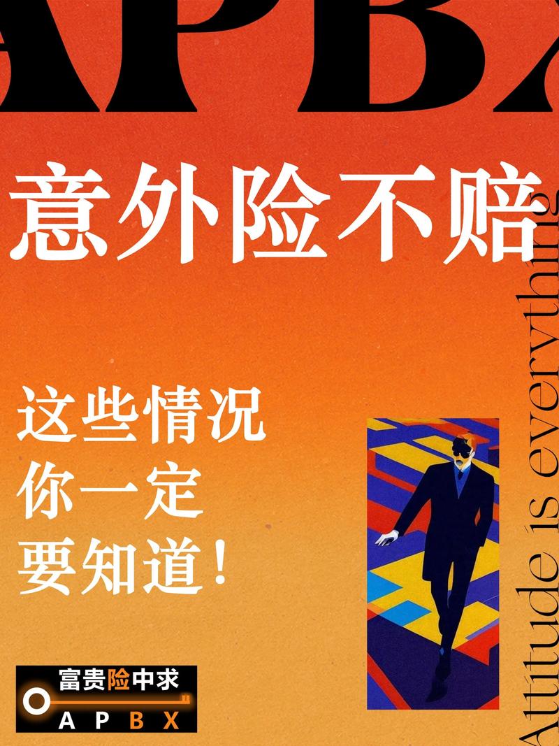这些常见情况,意外险真的不赔