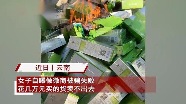 微商囤货 失败 经历