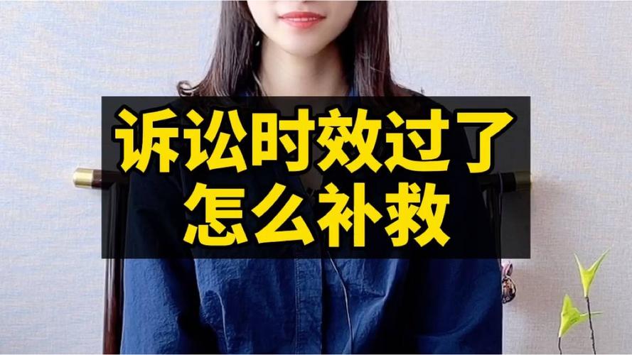 真快过时效了，还有没有补救的办法？