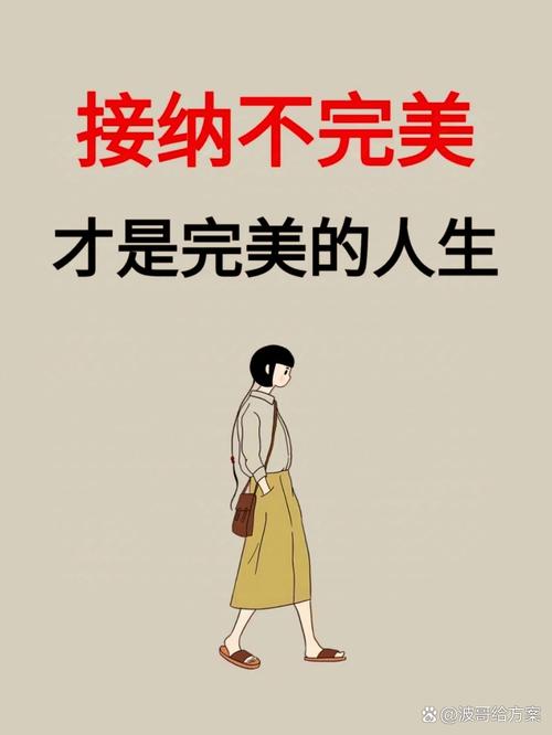 最后，抛开“完美”才会美