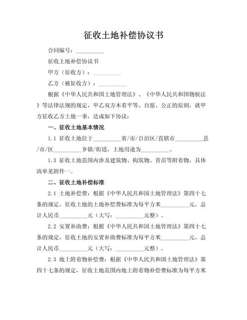 北京国有土地征收补偿安置协议范本