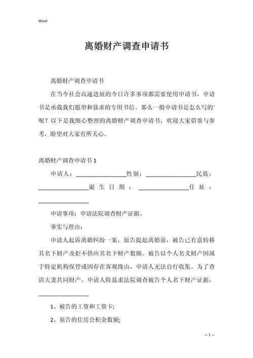 离婚后财产纠纷调查令申请模板