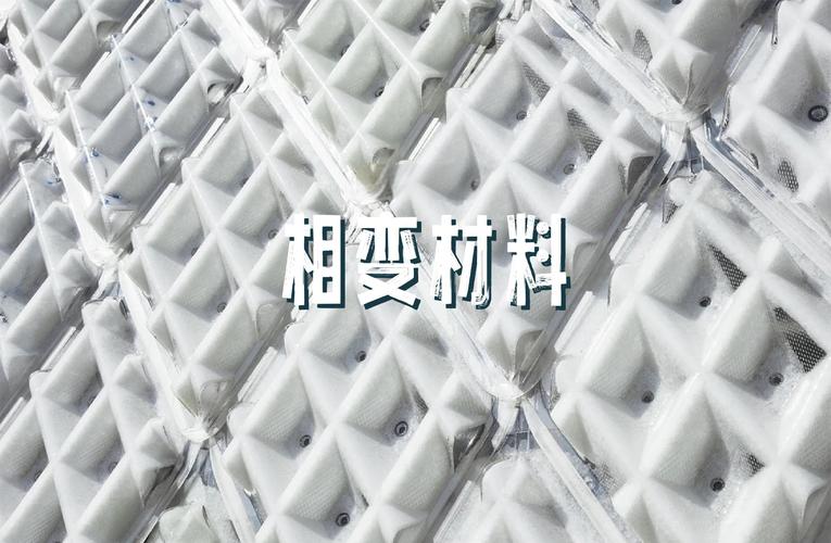 相变材料：让墙体学会“延时满足”