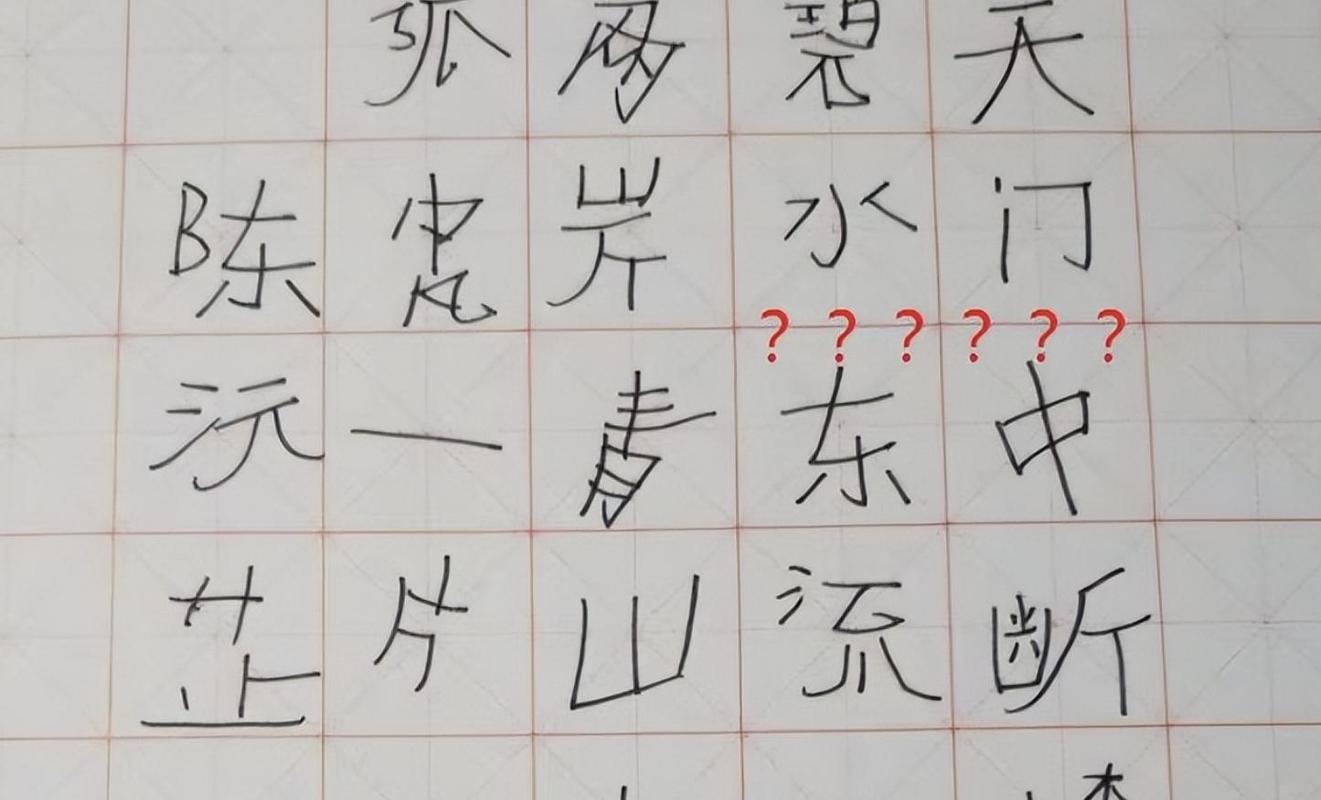 小学生书法作业歪扭蜡笔修改痕迹