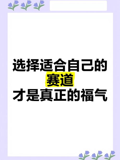 适合你的,才是真的好赛道