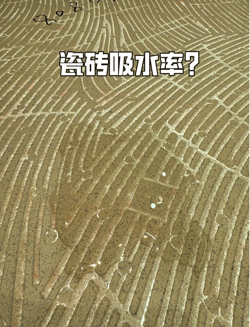 仿古砖釉面吸水测试对比图