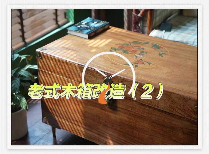 旧木箱打磨改造成储物茶几步骤图