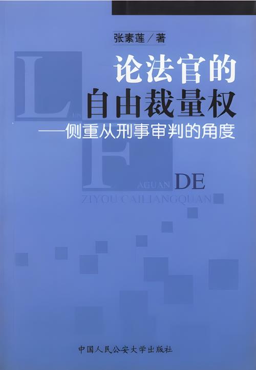 四、自由裁量:法官的'自由'还是'裁量'?