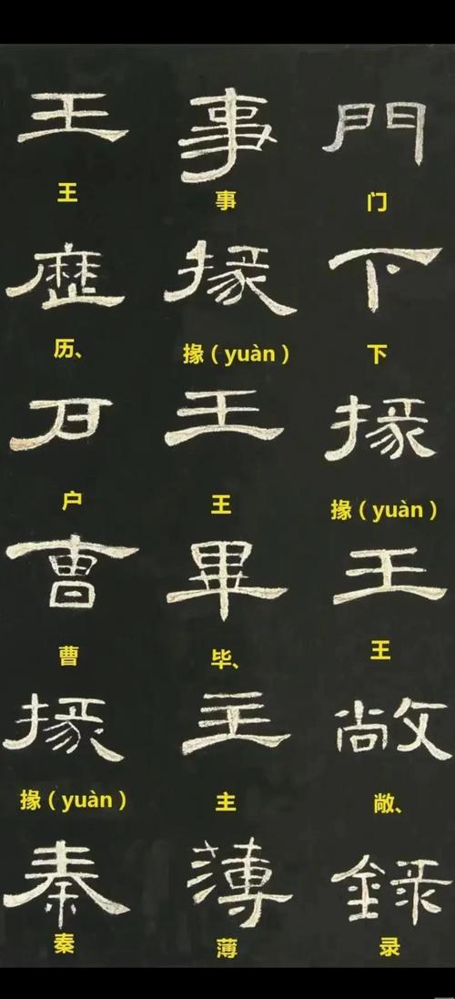 书法练习曹全碑隶书字帖