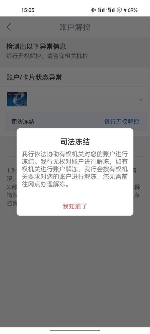 个人银行卡被司法冻结的银行APP提示界面