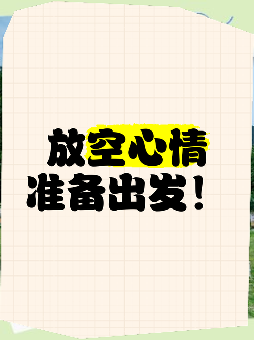 给准备出发的你提几个醒