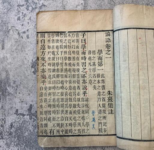 古代木刻版论语与现代点校版论语对比图