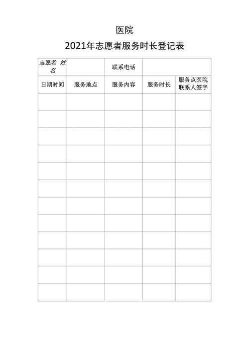 学校志愿服务时长登记表